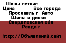 Шины летние 195/65R15 › Цена ­ 1 500 - Все города, Ярославль г. Авто » Шины и диски   . Свердловская обл.,Ревда г.